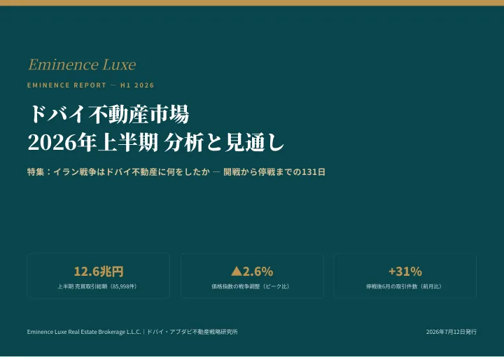 ドバイ不動産市場 2026年上半期 分析と見通し（表紙）