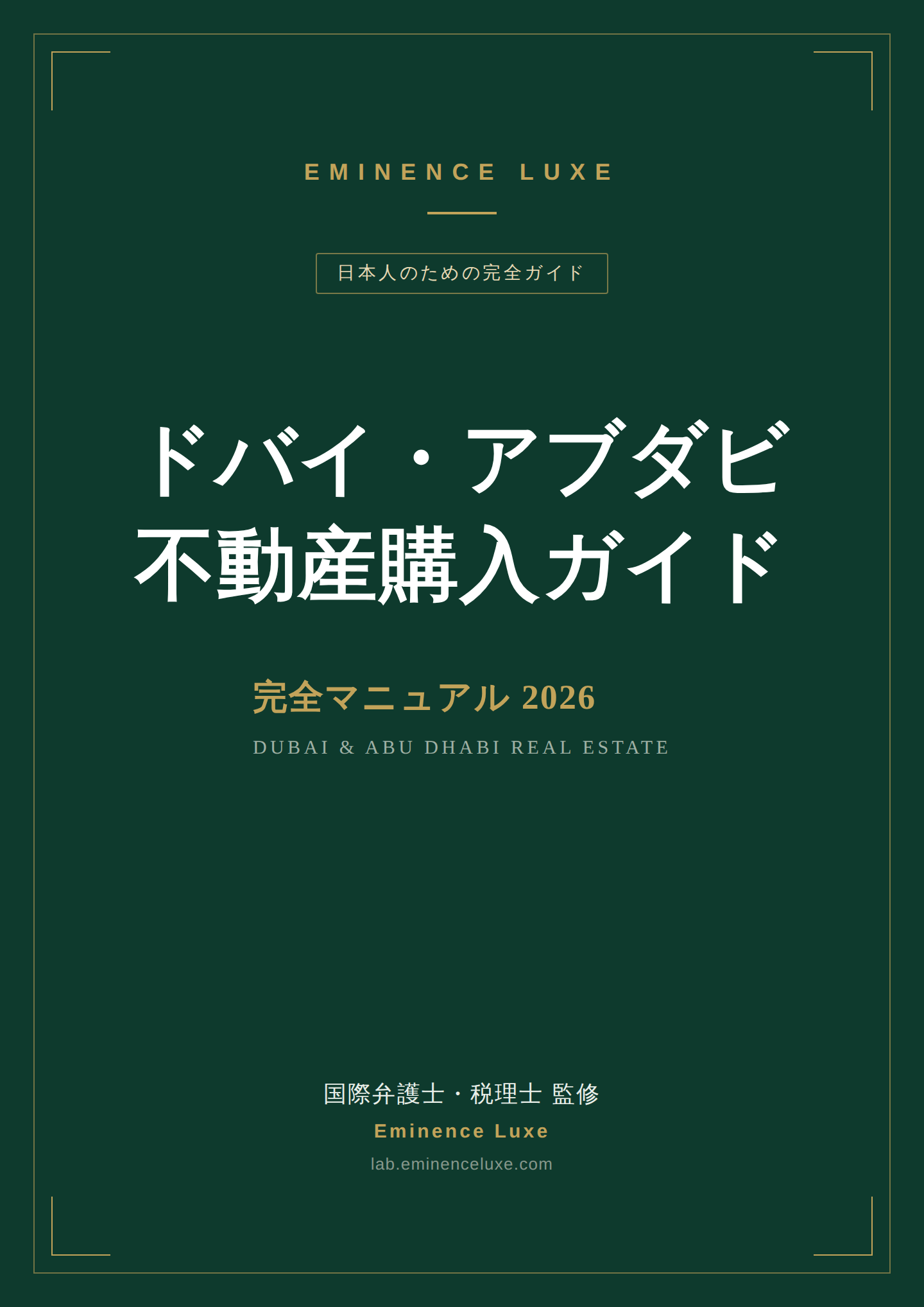 ドバイ・アブダビ不動産購入ガイド 完全マニュアル2026